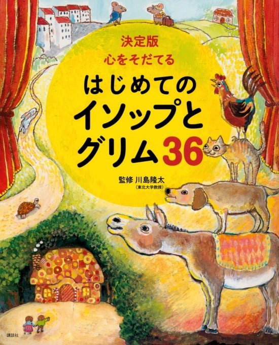 絵本「決定版 心をそだてる はじめてのイソップとグリム３６」の表紙（全体把握用）（中サイズ）