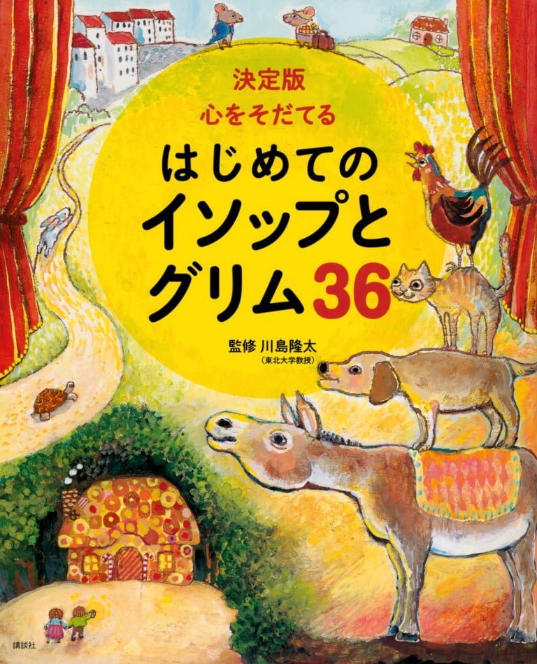 絵本「決定版 心をそだてる はじめてのイソップとグリム３６」の表紙（詳細確認用）（中サイズ）