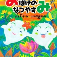 絵本「おばけのなつやすみ」の表紙（サムネイル）