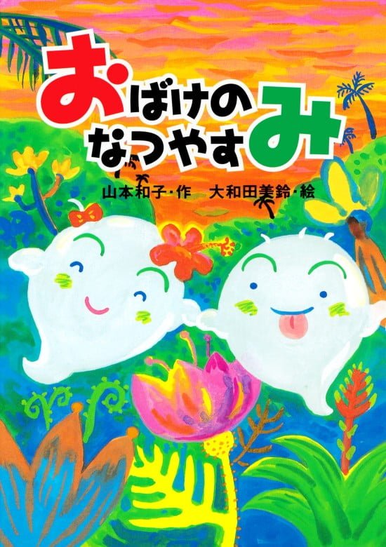 絵本「おばけのなつやすみ」の表紙（全体把握用）（中サイズ）