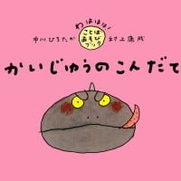 絵本「かいじゅうのこんだて」の表紙（サムネイル）