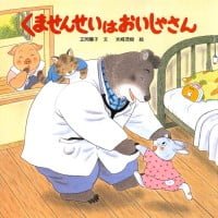 絵本「くませんせいはおいしゃさん」の表紙（サムネイル）