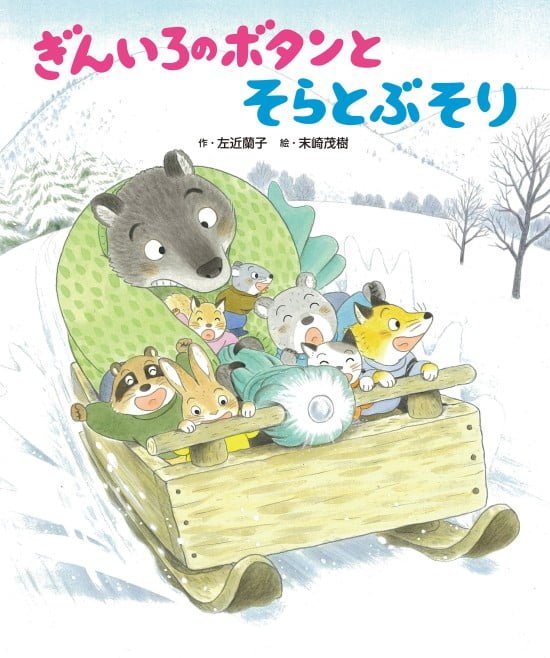 絵本「ぎんいろのボタンとそらとぶそり」の表紙（中サイズ）