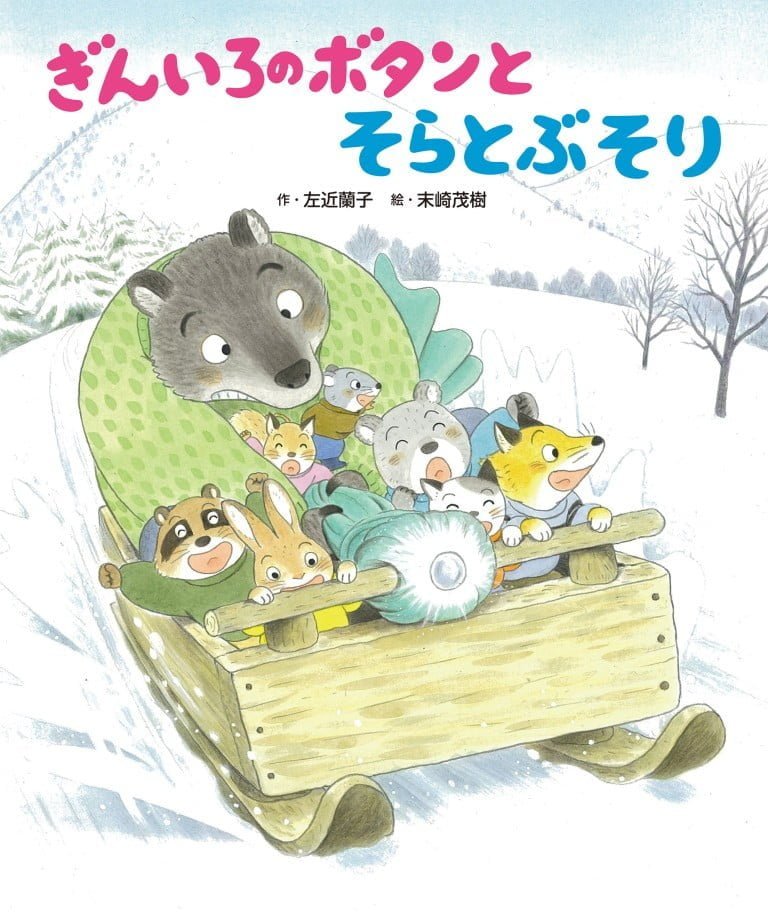 絵本「ぎんいろのボタンとそらとぶそり」の表紙（詳細確認用）（中サイズ）