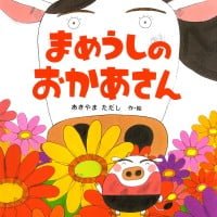 絵本「まめうしのおかあさん」の表紙（サムネイル）