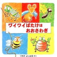 絵本「ワイワイばたけは おおさわぎ」の表紙（サムネイル）