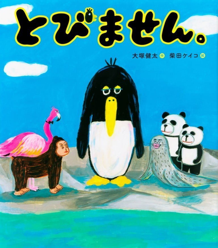 絵本「とびません。」の表紙（詳細確認用）（中サイズ）