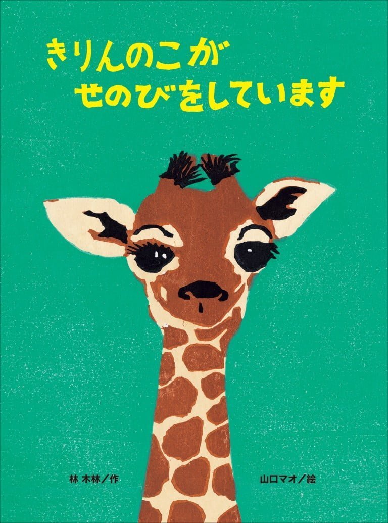 絵本「きりんのこが せのびをしています」の表紙（詳細確認用）（中サイズ）