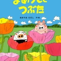 絵本「まめうしとつぶた」の表紙（サムネイル）