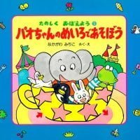 絵本「パオちゃんのめいろであそぼう」の表紙（サムネイル）