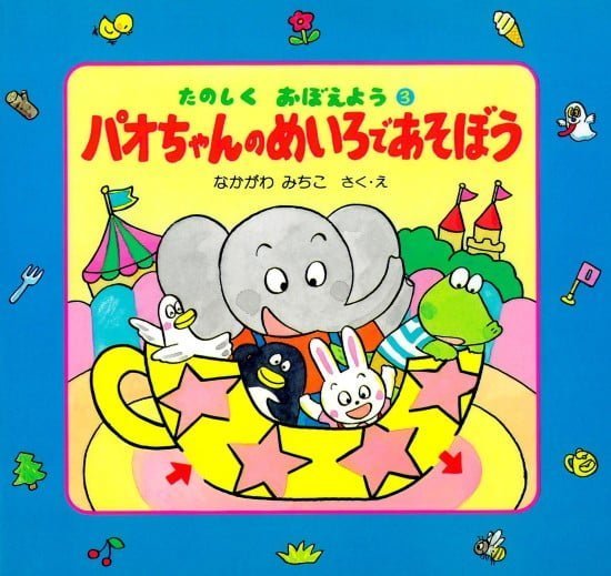 絵本「パオちゃんのめいろであそぼう」の表紙（全体把握用）（中サイズ）