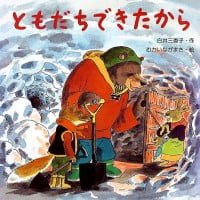 絵本「ともだちできたから」の表紙（サムネイル）