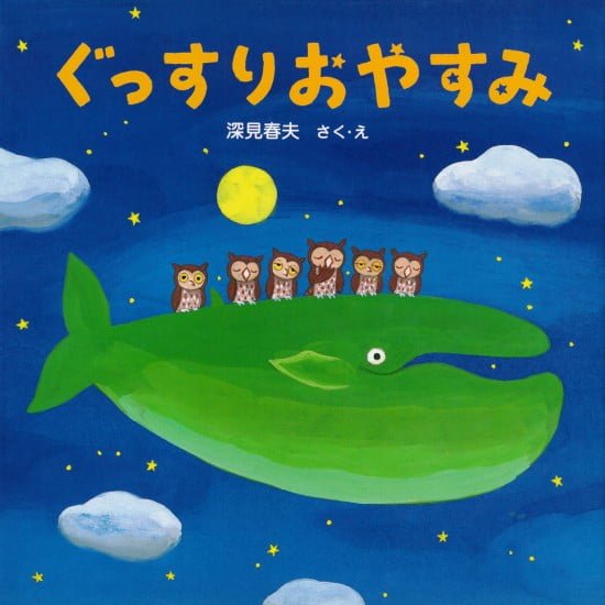 絵本「ぐっすり おやすみ」の表紙（全体把握用）（中サイズ）