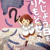 絵本「たんじょう日を とりもどせ！」の表紙（サムネイル）