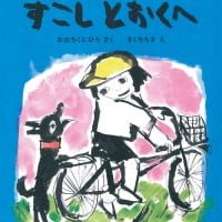 絵本「すこしとおくへ」の表紙（サムネイル）