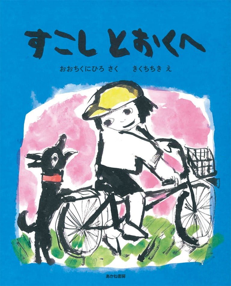 絵本「すこしとおくへ」の表紙（詳細確認用）（中サイズ）