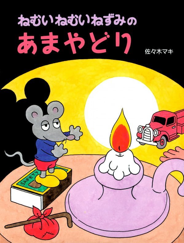 絵本「ねむいねむいねずみのあまやどり」の表紙（詳細確認用）（中サイズ）