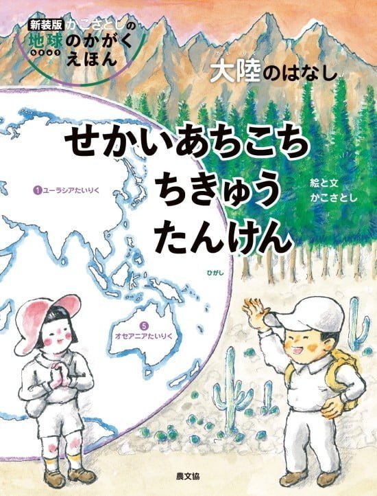 絵本「せかいあちこち ちきゅうたんけん」の表紙（全体把握用）（中サイズ）