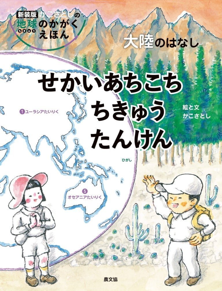 絵本「せかいあちこち ちきゅうたんけん」の表紙（詳細確認用）（中サイズ）