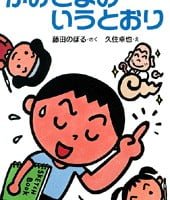 絵本「かみさまのいうとおり」の表紙（サムネイル）