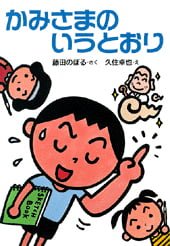 絵本「かみさまのいうとおり」の表紙（詳細確認用）（中サイズ）