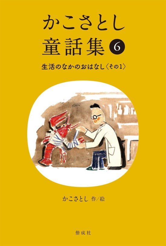 絵本「かこさとし童話集⑥ 生活のなかのおはなし その１」の表紙（全体把握用）（中サイズ）