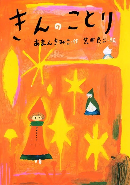 絵本「きんのことり」の表紙（全体把握用）（中サイズ）