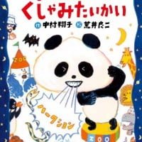 絵本「まよなかのくしゃみたいかい」の表紙（サムネイル）