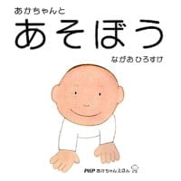 絵本「あかちゃんとあそぼう」の表紙（サムネイル）