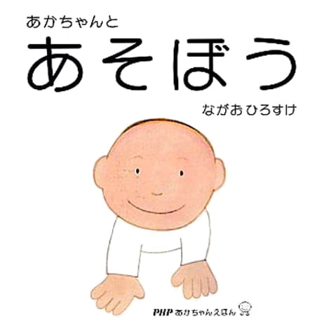 絵本「あかちゃんとあそぼう」の表紙（中サイズ）