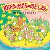 絵本「１０ぴきのかえるののどじまん」の表紙（サムネイル）