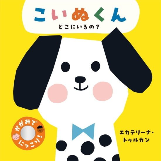 絵本「こいぬくん どこにいるの？」の表紙（全体把握用）（中サイズ）