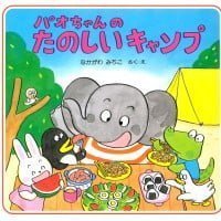 絵本「パオちゃんのたのしいキャンプ」の表紙（サムネイル）