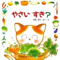 絵本「やさいすき？」の表紙（サムネイル）