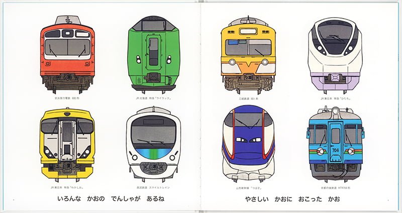 絵本「でんしゃ すきなのどーれ」の一コマ