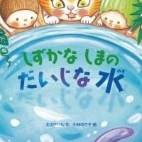 絵本「しずかなしまのだいじな水」の表紙（サムネイル）