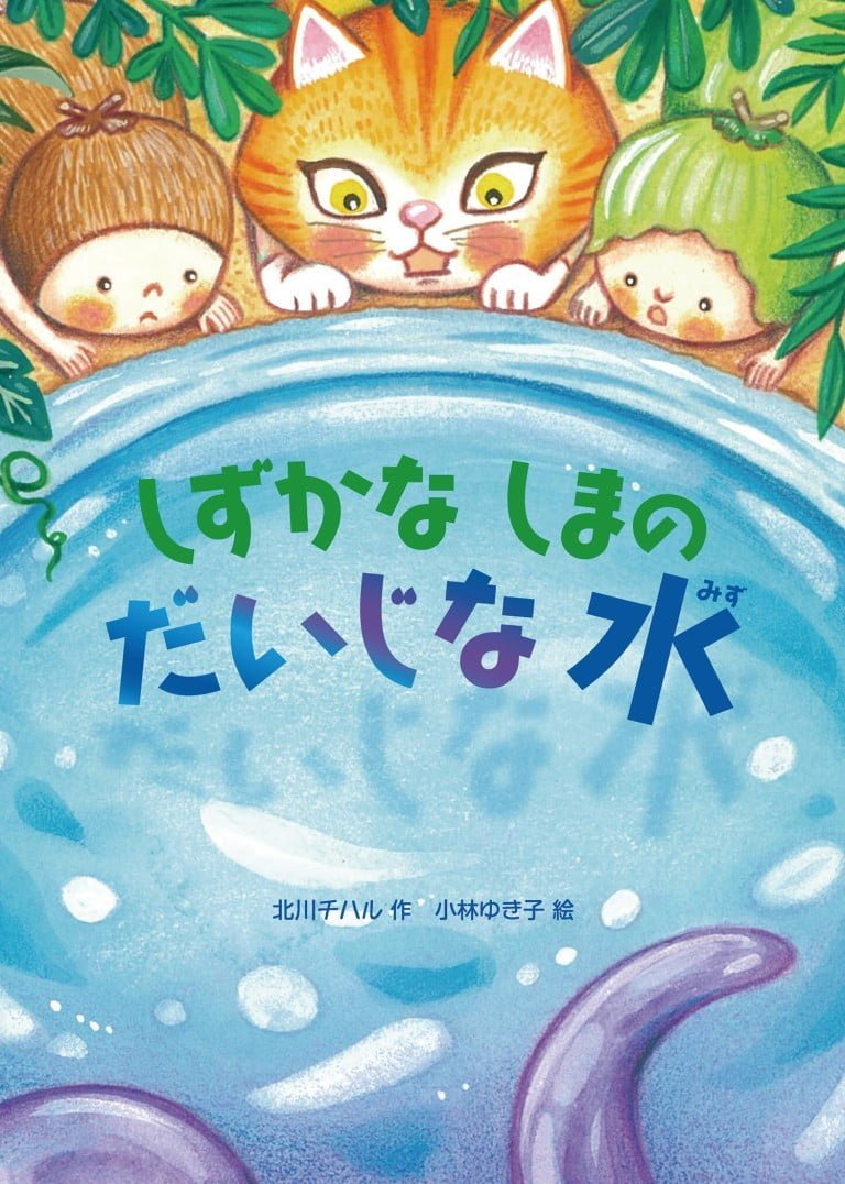 絵本「しずかなしまのだいじな水」の表紙（詳細確認用）（中サイズ）