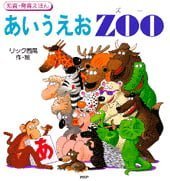 絵本「あいうえお ZOO」の表紙（サムネイル）