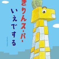 絵本「きりんスーパー いえでする」の表紙（サムネイル）