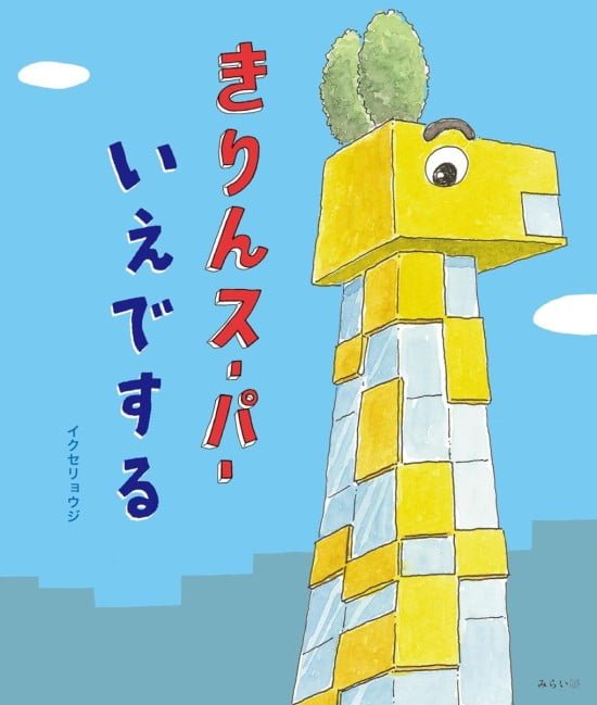 絵本「きりんスーパー いえでする」の表紙（全体把握用）（中サイズ）