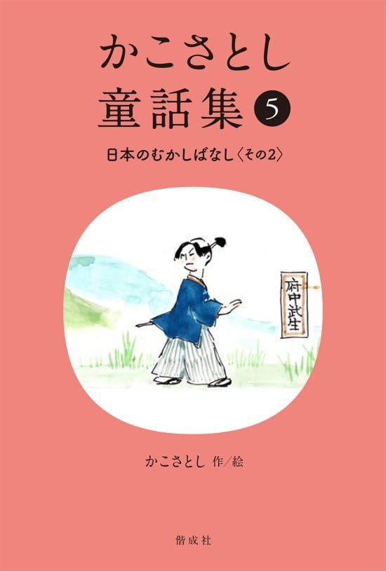 絵本「かこさとし童話集⑤ 日本のむかしばなし その２」の表紙（全体把握用）（中サイズ）