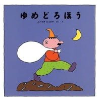 絵本「ゆめどろぼう」の表紙（サムネイル）