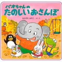 絵本「パオちゃんのたのしいおさんぽ」の表紙（サムネイル）