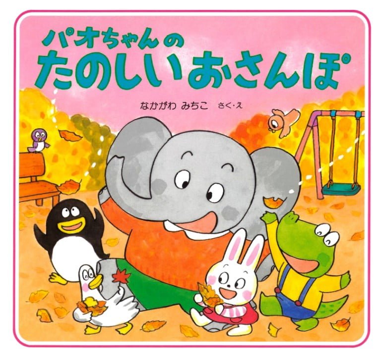 絵本「パオちゃんのたのしいおさんぽ」の表紙（詳細確認用）（中サイズ）