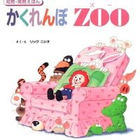 絵本「かくれんぼ ZOO」の表紙（サムネイル）