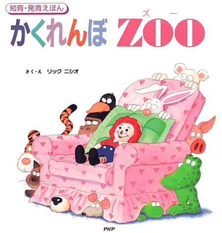 絵本「かくれんぼ ZOO」の表紙（詳細確認用）（中サイズ）