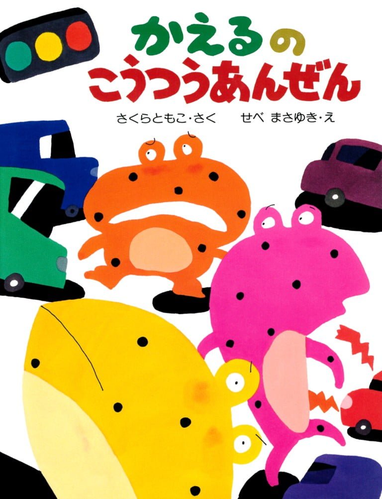 絵本「かえるのこうつうあんぜん」の表紙（詳細確認用）（中サイズ）