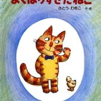 絵本「よくばりすぎたねこ」の表紙（サムネイル）