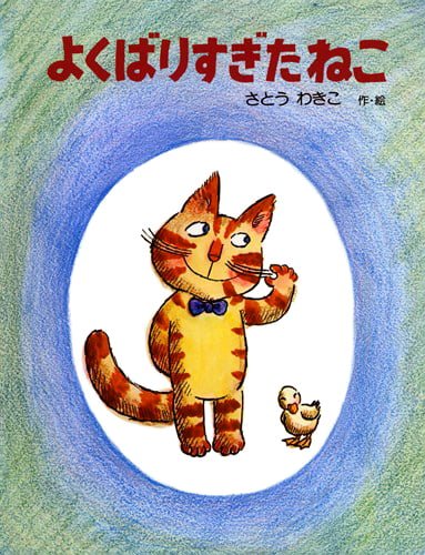 絵本「よくばりすぎたねこ」の表紙（詳細確認用）（中サイズ）