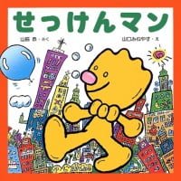 絵本「せっけんマン」の表紙（サムネイル）